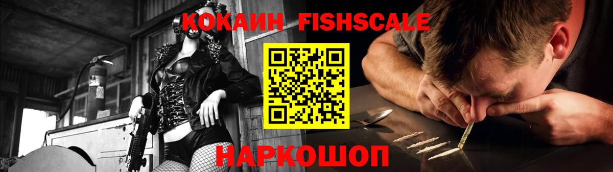 Фурманов  Cocaine Fish Scale  Cocaine  купить наркоту  Вход с VPN 